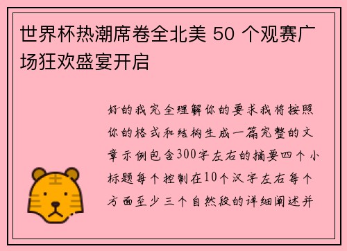 世界杯热潮席卷全北美 50 个观赛广场狂欢盛宴开启 世界杯热潮席卷全北美 50 个观赛广场狂欢盛宴开启