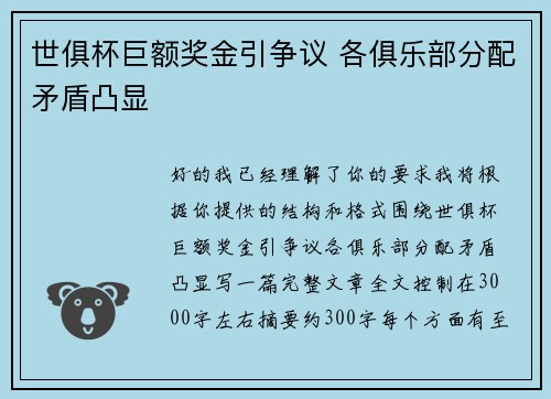 世俱杯巨额奖金引争议 各俱乐部分配矛盾凸显 世俱杯巨额奖金引争议 各俱乐部分配矛盾凸显