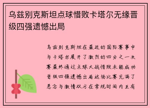 乌兹别克斯坦点球惜败卡塔尔无缘晋级四强遗憾出局