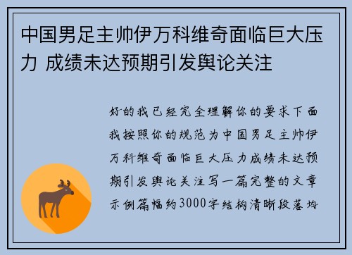 中国男足主帅伊万科维奇面临巨大压力 成绩未达预期引发舆论关注
