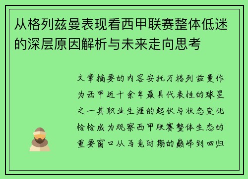 从格列兹曼表现看西甲联赛整体低迷的深层原因解析与未来走向思考 从格列兹曼表现看西甲联赛整体低迷的深层原因解析与未来走向思考