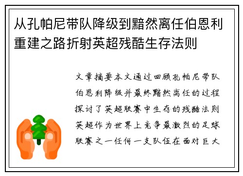 从孔帕尼带队降级到黯然离任伯恩利重建之路折射英超残酷生存法则