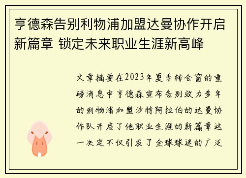 亨德森告别利物浦加盟达曼协作开启新篇章 锁定未来职业生涯新高峰 亨德森告别利物浦加盟达曼协作开启新篇章 锁定未来职业生涯新高峰
