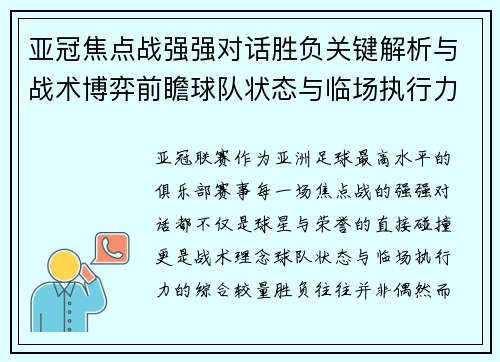 亚冠焦点战强强对话胜负关键解析与战术博弈前瞻球队状态与临场执行力