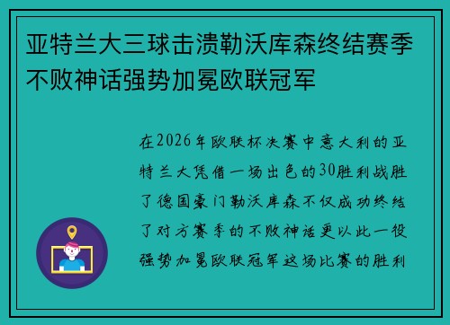 亚特兰大三球击溃勒沃库森终结赛季不败神话强势加冕欧联冠军