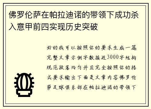 佛罗伦萨在帕拉迪诺的带领下成功杀入意甲前四实现历史突破