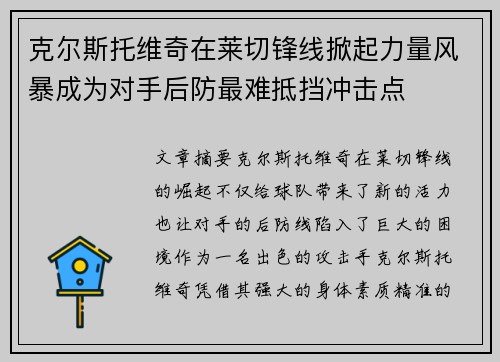 克尔斯托维奇在莱切锋线掀起力量风暴成为对手后防最难抵挡冲击点 克尔斯托维奇在莱切锋线掀起力量风暴成为对手后防最难抵挡冲击点