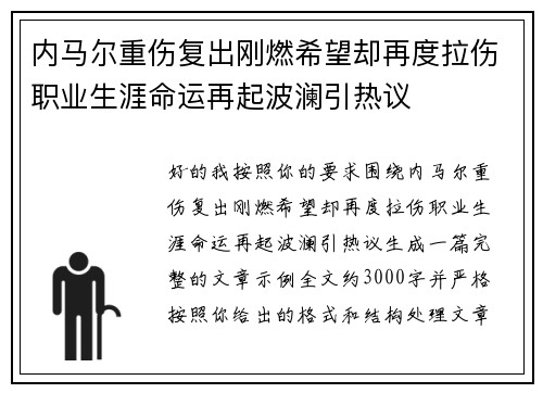 内马尔重伤复出刚燃希望却再度拉伤职业生涯命运再起波澜引热议