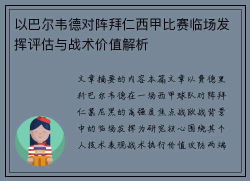 以巴尔韦德对阵拜仁西甲比赛临场发挥评估与战术价值解析 以巴尔韦德对阵拜仁西甲比赛临场发挥评估与战术价值解析