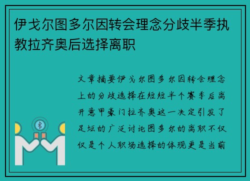 伊戈尔图多尔因转会理念分歧半季执教拉齐奥后选择离职 伊戈尔图多尔因转会理念分歧半季执教拉齐奥后选择离职