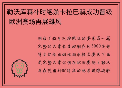 勒沃库森补时绝杀卡拉巴赫成功晋级 欧洲赛场再展雄风