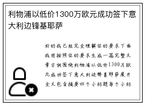 利物浦以低价1300万欧元成功签下意大利边锋基耶萨 利物浦以低价1300万欧元成功签下意大利边锋基耶萨
