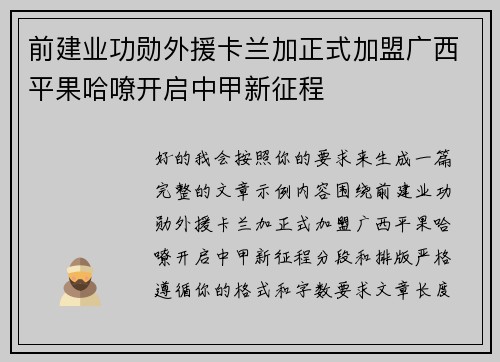 前建业功勋外援卡兰加正式加盟广西平果哈嘹开启中甲新征程 前建业功勋外援卡兰加正式加盟广西平果哈嘹开启中甲新征程