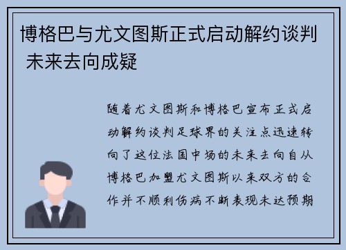博格巴与尤文图斯正式启动解约谈判 未来去向成疑 博格巴与尤文图斯正式启动解约谈判 未来去向成疑