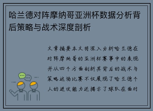 哈兰德对阵摩纳哥亚洲杯数据分析背后策略与战术深度剖析 哈兰德对阵摩纳哥亚洲杯数据分析背后策略与战术深度剖析