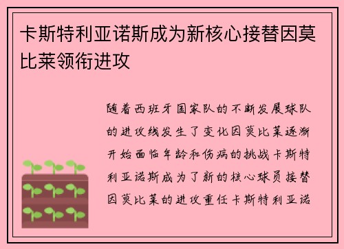 卡斯特利亚诺斯成为新核心接替因莫比莱领衔进攻 卡斯特利亚诺斯成为新核心接替因莫比莱领衔进攻