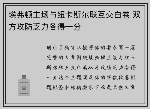 埃弗顿主场与纽卡斯尔联互交白卷 双方攻防乏力各得一分 埃弗顿主场与纽卡斯尔联互交白卷 双方攻防乏力各得一分