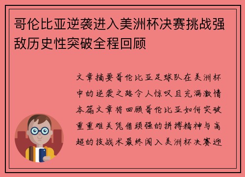 哥伦比亚逆袭进入美洲杯决赛挑战强敌历史性突破全程回顾 哥伦比亚逆袭进入美洲杯决赛挑战强敌历史性突破全程回顾