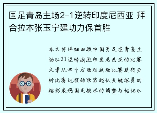 国足青岛主场2-1逆转印度尼西亚 拜合拉木张玉宁建功力保首胜 国足青岛主场2-1逆转印度尼西亚 拜合拉木张玉宁建功力保首胜
