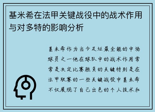 基米希在法甲关键战役中的战术作用与对多特的影响分析 基米希在法甲关键战役中的战术作用与对多特的影响分析