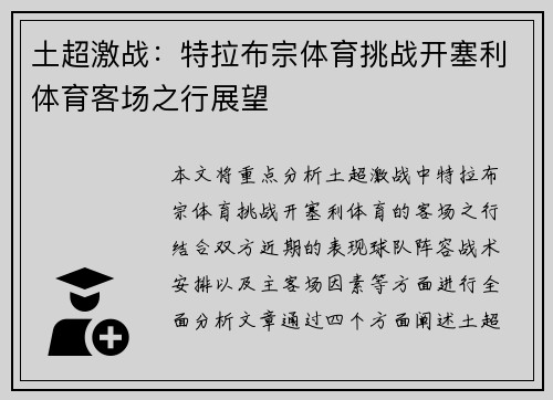 土超激战:特拉布宗体育挑战开塞利体育客场之行展望 土超激战:特拉布宗体育挑战开塞利体育客场之行展望