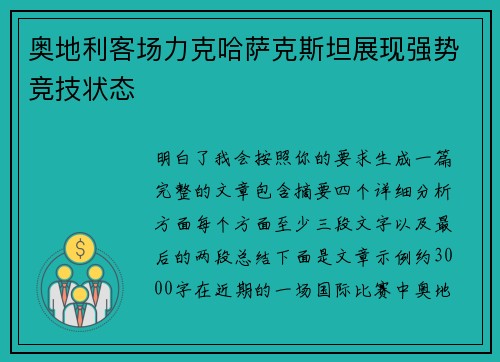 奥地利客场力克哈萨克斯坦展现强势竞技状态 奥地利客场力克哈萨克斯坦展现强势竞技状态
