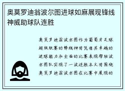 奥莫罗迪翁波尔图进球如麻展现锋线神威助球队连胜 奥莫罗迪翁波尔图进球如麻展现锋线神威助球队连胜