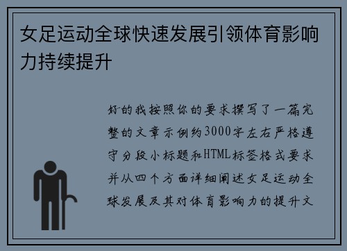 女足运动全球快速发展引领体育影响力持续提升 女足运动全球快速发展引领体育影响力持续提升