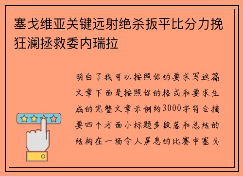 塞戈维亚关键远射绝杀扳平比分力挽狂澜拯救委内瑞拉