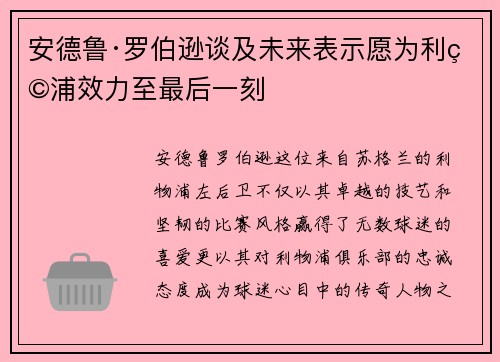 安德鲁·罗伯逊谈及未来表示愿为利物浦效力至最后一刻 安德鲁·罗伯逊谈及未来表示愿为利物浦效力至最后一刻