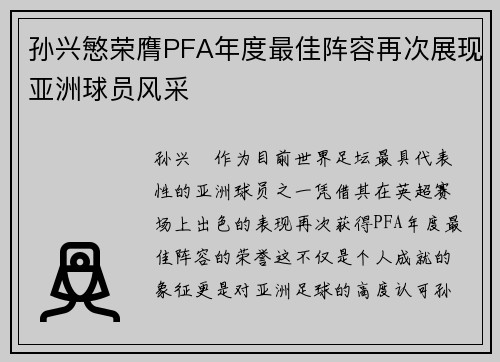 孙兴慜荣膺PFA年度最佳阵容再次展现亚洲球员风采 孙兴慜荣膺PFA年度最佳阵容再次展现亚洲球员风采