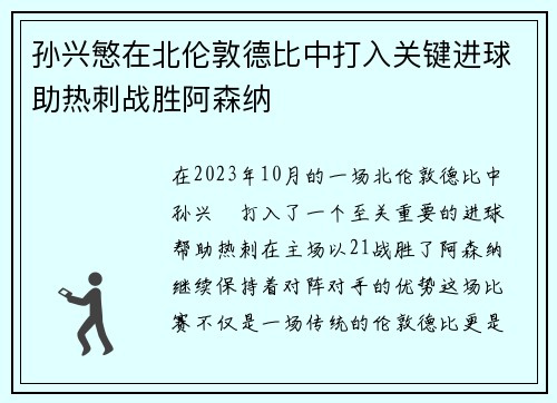 孙兴慜在北伦敦德比中打入关键进球助热刺战胜阿森纳 孙兴慜在北伦敦德比中打入关键进球助热刺战胜阿森纳