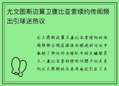 尤文图斯边翼卫康比亚索续约传闻频出引球迷热议