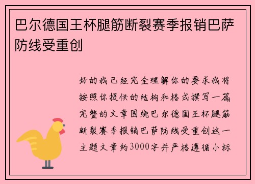 巴尔德国王杯腿筋断裂赛季报销巴萨防线受重创 巴尔德国王杯腿筋断裂赛季报销巴萨防线受重创