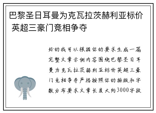 巴黎圣日耳曼为克瓦拉茨赫利亚标价 英超三豪门竞相争夺 巴黎圣日耳曼为克瓦拉茨赫利亚标价 英超三豪门竞相争夺