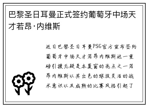 巴黎圣日耳曼正式签约葡萄牙中场天才若昂·内维斯