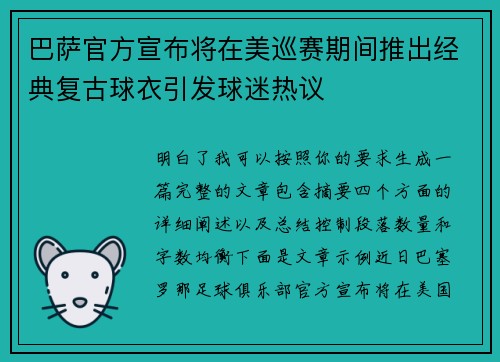 巴萨官方宣布将在美巡赛期间推出经典复古球衣引发球迷热议 巴萨官方宣布将在美巡赛期间推出经典复古球衣引发球迷热议