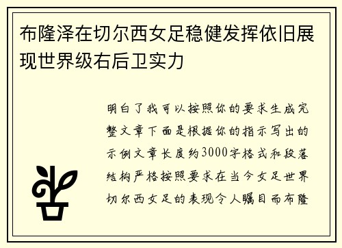 布隆泽在切尔西女足稳健发挥依旧展现世界级右后卫实力 布隆泽在切尔西女足稳健发挥依旧展现世界级右后卫实力