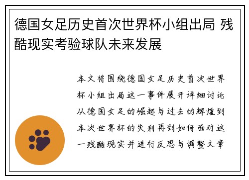 德国女足历史首次世界杯小组出局 残酷现实考验球队未来发展