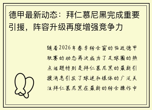德甲最新动态:拜仁慕尼黑完成重要引援,阵容升级再度增强竞争力 德甲最新动态:拜仁慕尼黑完成重要引援,阵容升级再度增强竞争力