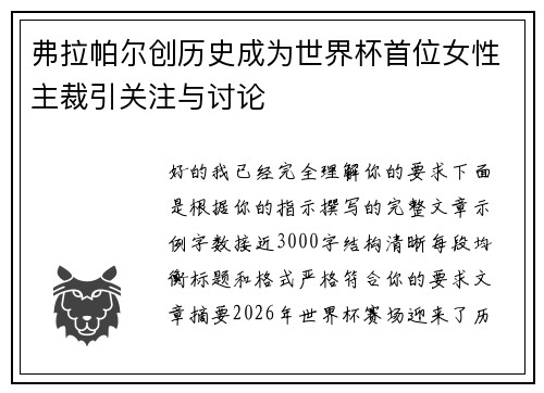 弗拉帕尔创历史成为世界杯首位女性主裁引关注与讨论 弗拉帕尔创历史成为世界杯首位女性主裁引关注与讨论