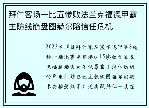 拜仁客场一比五惨败法兰克福德甲霸主防线崩盘图赫尔陷信任危机