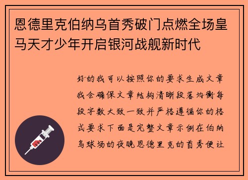 恩德里克伯纳乌首秀破门点燃全场皇马天才少年开启银河战舰新时代 恩德里克伯纳乌首秀破门点燃全场皇马天才少年开启银河战舰新时代