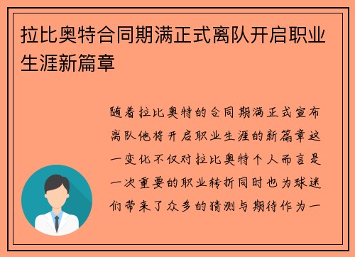 拉比奥特合同期满正式离队开启职业生涯新篇章