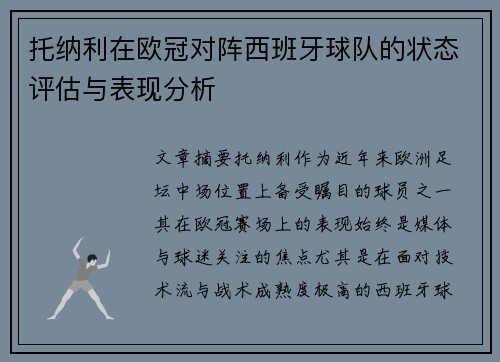 托纳利在欧冠对阵西班牙球队的状态评估与表现分析 托纳利在欧冠对阵西班牙球队的状态评估与表现分析