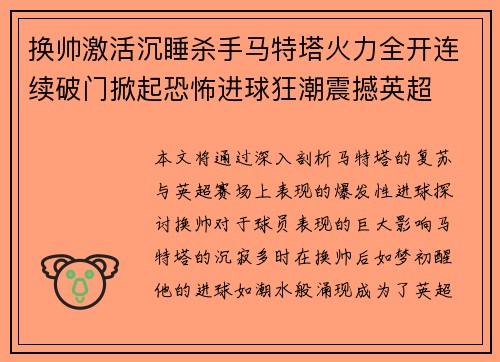 换帅激活沉睡杀手马特塔火力全开连续破门掀起恐怖进球狂潮震撼英超