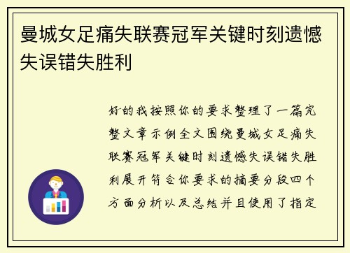 曼城女足痛失联赛冠军关键时刻遗憾失误错失胜利 曼城女足痛失联赛冠军关键时刻遗憾失误错失胜利