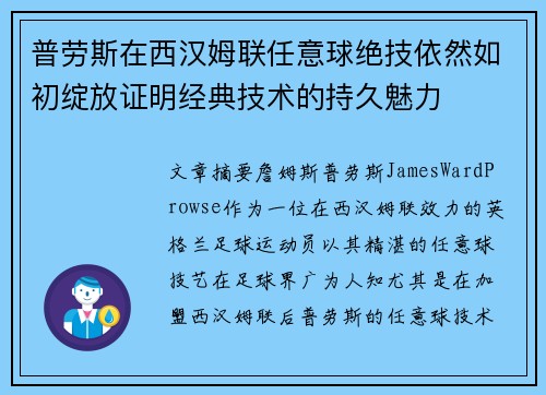 普劳斯在西汉姆联任意球绝技依然如初绽放证明经典技术的持久魅力