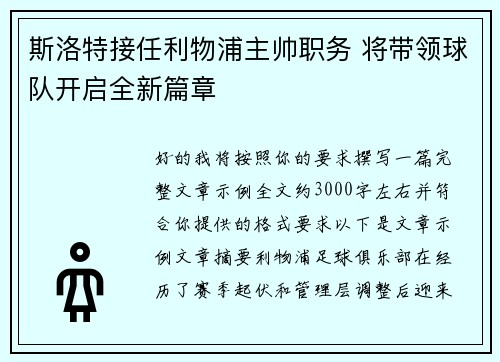 斯洛特接任利物浦主帅职务 将带领球队开启全新篇章
