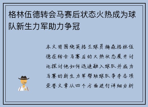 格林伍德转会马赛后状态火热成为球队新生力军助力争冠 格林伍德转会马赛后状态火热成为球队新生力军助力争冠